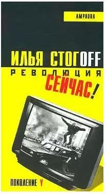 Стогoв Илья - Революция сейчас