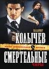 Смертельные чары(авторКолычев Владимир)