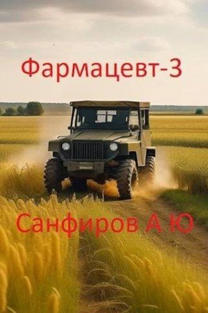 Фармацевт-3.А.Сафиров