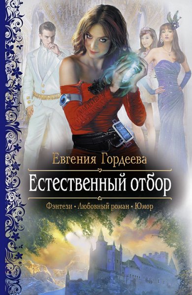 Estestvennyj otbor