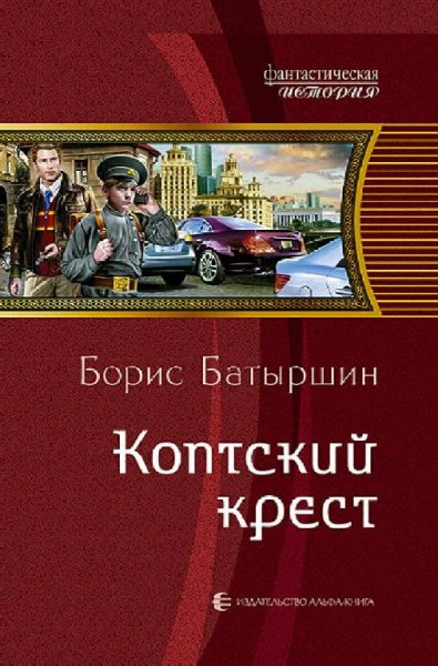 Батыршин Борис. Коптский крест. Сборка. Книги 1-7