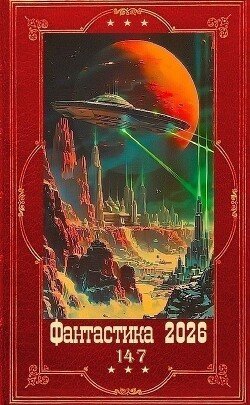 SHaravin Maksim &amp;quotFantastika 2026-147 Knigi 1-35 (SI)