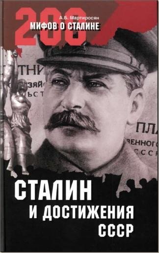 Мартиросян - Сталин и достижения СССР