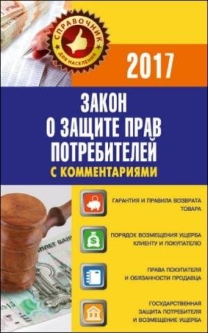 Закон о защите прав потребителей