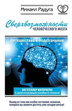 Сверхвозможности человеческого мозга. Пу