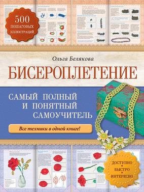 Бисероплетение. Самый полный и понятный самоучитель (2014)
