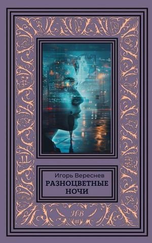 Игорь Вереснев Разноцветные ночи
