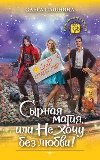 Сырная магия или Не хочу без любви!