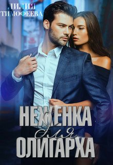 Тимофеева. Неженка для олигарха