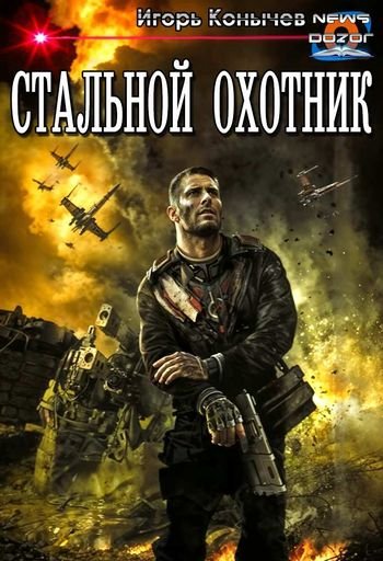 Игорь Конычев Стальной охотник