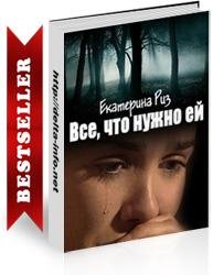 Екатерина Риз Всё, что нужно ей