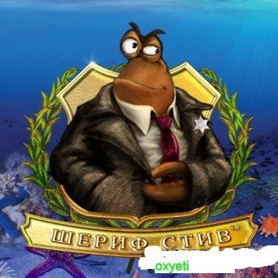 Steve The Sheriff (RUS).part1