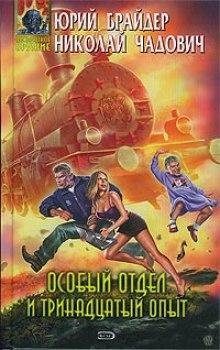 БРАЙДЕР, ЧАДОВИЧ - ОСОБЫЙ ОТДЕЛ И 13 ОПЫТ часть I