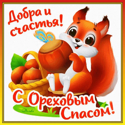 S-orexovym-spasom