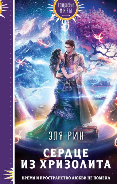 Рин. Сердце из хризолита