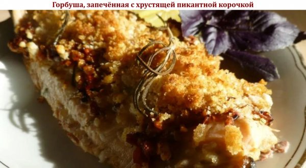 Горбуша, запечённая с хрустящей пикантной корочкой