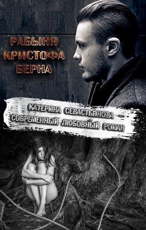 Sevastyanova Rabynya-Kristofa-Berna