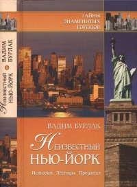 Неизвестный Нью-Йорк. История. Легенды.