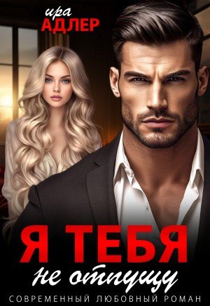 Адлер Ира Я тебя не отпущу (2026)