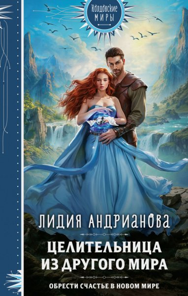 Андрианова. Целительница из другого мира