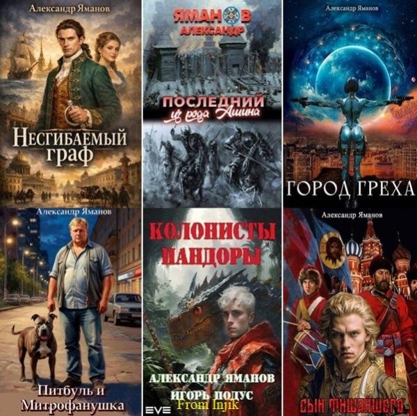 Александр Яманов [45 книг] (2021-2026) FB2