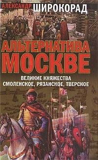 Широкорад. Альтернатива Москве