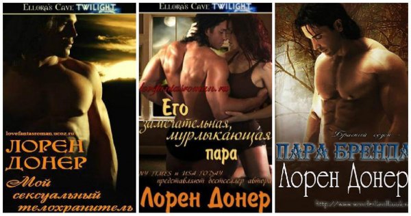 ЛОРЕН ДОНЕР - 3 в 1 Серия Брачный сезон