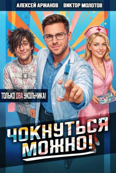 Алексей Аржанов, Виктор Молотов Чокнуться можно! Том 2