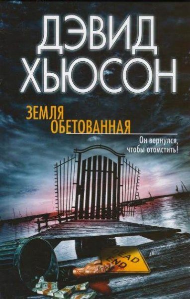 Дэвид Хьюсон "Земля обетованная"