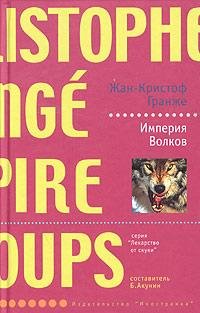 Жан-Кристоф Гранже Империя волков