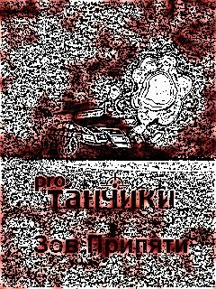 Танчики Зов Припяти