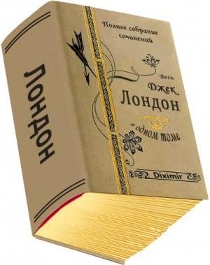 Лондон Джек Весь Джек Лондон в одном томе (2021)-12