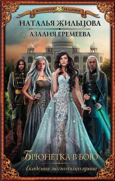 Жильцова Еремеева. Академия магического права. Брю