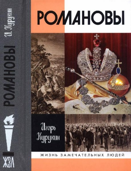 курукин.жзл 1400.романовы