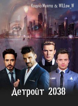 Кицунэ. Детройт 2038