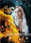 Пламя для Снеженики