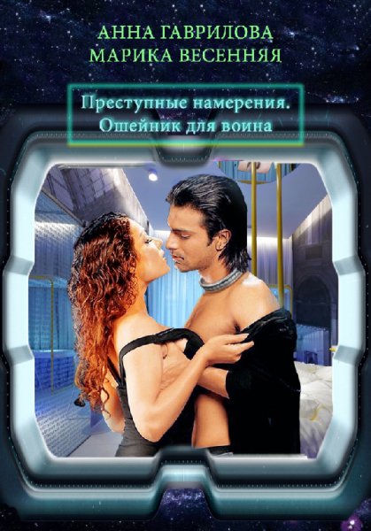 Гаврилова. Весенняя. Преступные намерения. Ошейник для воина