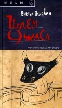 Пелевин - Шлем ужаса