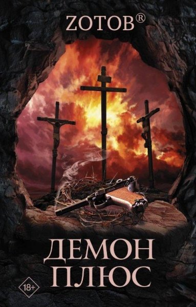 Зотов. 3.Демон плюс