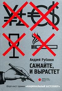 Андрей Рубанов Сажайте и вырастет