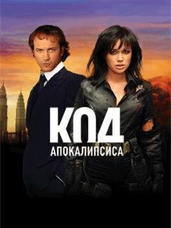 Код Апокалипсиса