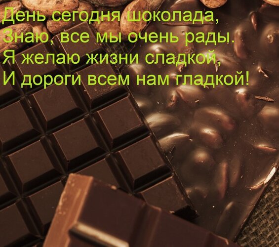 Открытка день сегодня шоколада знаю (1)