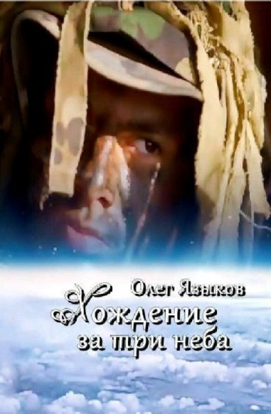 Языков Олег Хождение за три неба