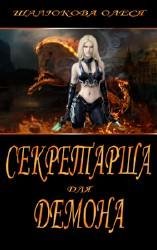 1 Шалюкова О.С. - Секретерша для демона