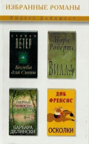 Осколки. Вилла. Бомба для Сити. Озерные но...