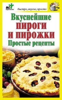 Вкуснейшие пироги и пирожки. Простые рец