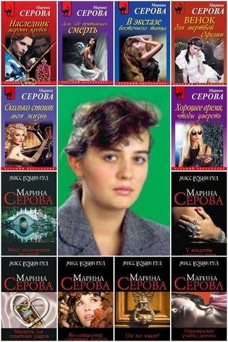 Марина Серовай [414 томов] (1998-2012) FB2