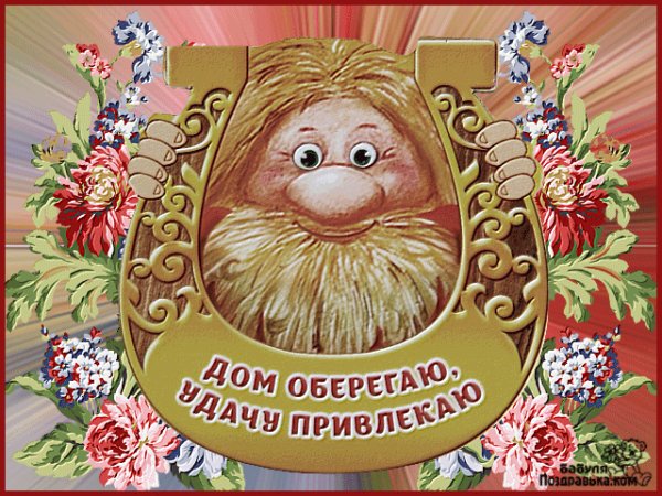 Дом оберегаю,удачу привлекаю