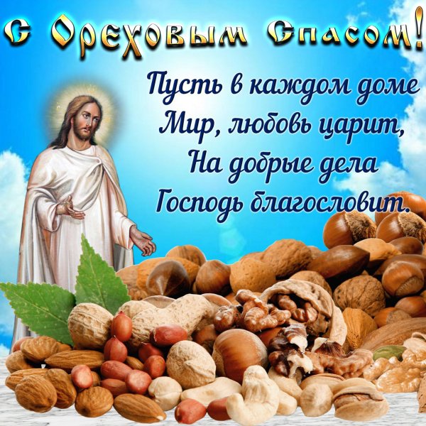 Ореховый спас