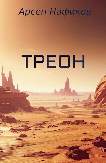 Арсен Нафиков Треон